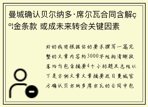 曼城确认贝尔纳多·席尔瓦合同含解约金条款 或成未来转会关键因素 曼城确认贝尔纳多·席尔瓦合同含解约金条款 或成未来转会关键因素