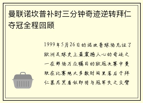 曼联诺坎普补时三分钟奇迹逆转拜仁夺冠全程回顾
