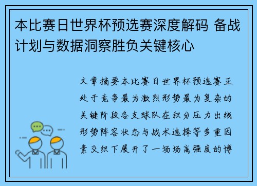 本比赛日世界杯预选赛深度解码 备战计划与数据洞察胜负关键核心