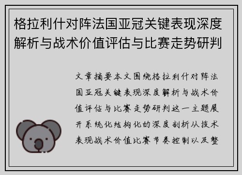 格拉利什对阵法国亚冠关键表现深度解析与战术价值评估与比赛走势研判