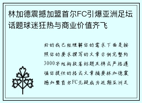 林加德震撼加盟首尔FC引爆亚洲足坛话题球迷狂热与商业价值齐飞