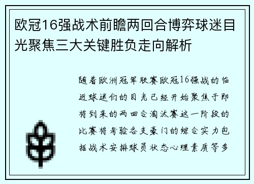 欧冠16强战术前瞻两回合博弈球迷目光聚焦三大关键胜负走向解析 欧冠16强战术前瞻两回合博弈球迷目光聚焦三大关键胜负走向解析