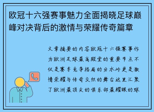 欧冠十六强赛事魅力全面揭晓足球巅峰对决背后的激情与荣耀传奇篇章 欧冠十六强赛事魅力全面揭晓足球巅峰对决背后的激情与荣耀传奇篇章