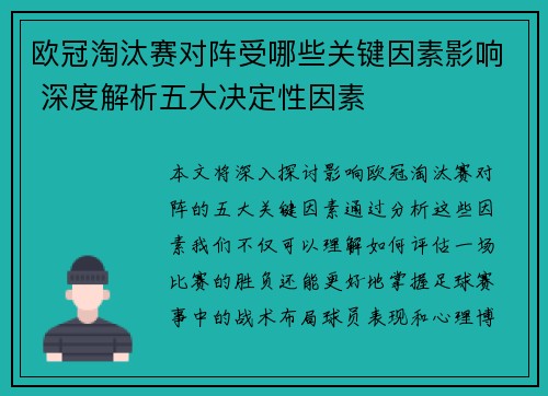 欧冠淘汰赛对阵受哪些关键因素影响 深度解析五大决定性因素