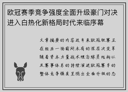 欧冠赛季竞争强度全面升级豪门对决进入白热化新格局时代来临序幕