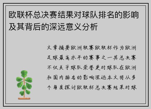 欧联杯总决赛结果对球队排名的影响及其背后的深远意义分析