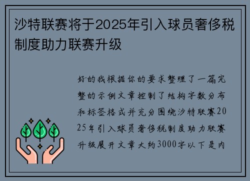 沙特联赛将于2025年引入球员奢侈税制度助力联赛升级