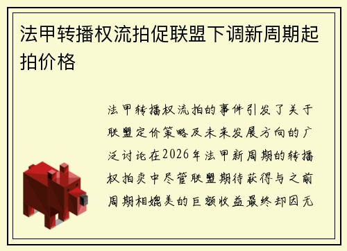 法甲转播权流拍促联盟下调新周期起拍价格