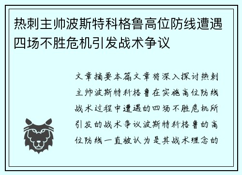 热刺主帅波斯特科格鲁高位防线遭遇四场不胜危机引发战术争议