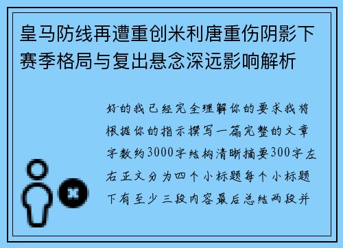 皇马防线再遭重创米利唐重伤阴影下赛季格局与复出悬念深远影响解析