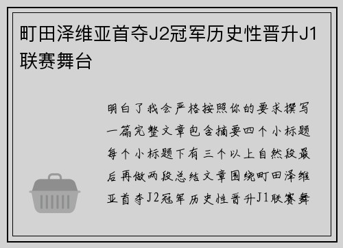 町田泽维亚首夺J2冠军历史性晋升J1联赛舞台