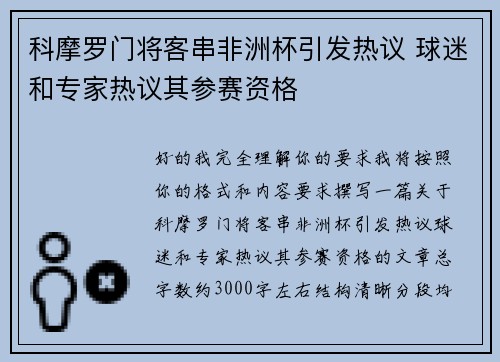 科摩罗门将客串非洲杯引发热议 球迷和专家热议其参赛资格