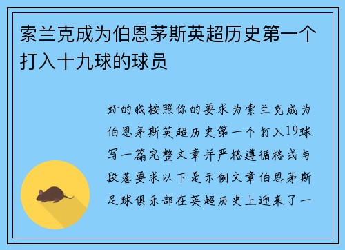索兰克成为伯恩茅斯英超历史第一个打入十九球的球员
