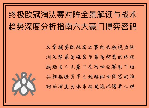 终极欧冠淘汰赛对阵全景解读与战术趋势深度分析指南六大豪门博弈密码