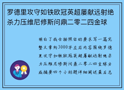 罗德里攻守如铁欧冠英超屡献远射绝杀力压维尼修斯问鼎二零二四金球