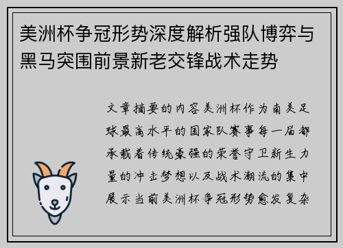 美洲杯争冠形势深度解析强队博弈与黑马突围前景新老交锋战术走势 美洲杯争冠形势深度解析强队博弈与黑马突围前景新老交锋战术走势