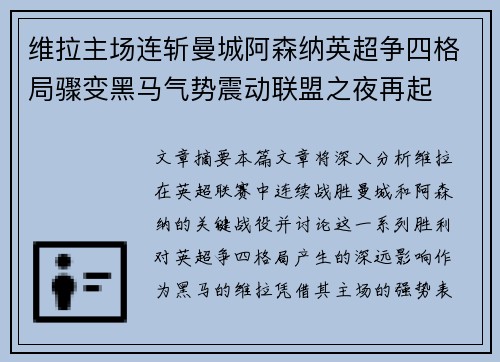 维拉主场连斩曼城阿森纳英超争四格局骤变黑马气势震动联盟之夜再起 维拉主场连斩曼城阿森纳英超争四格局骤变黑马气势震动联盟之夜再起