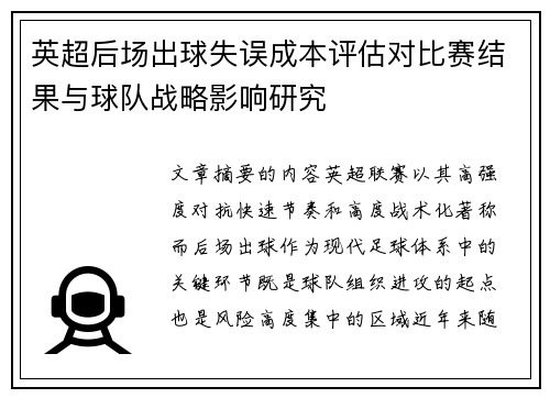 英超后场出球失误成本评估对比赛结果与球队战略影响研究 英超后场出球失误成本评估对比赛结果与球队战略影响研究