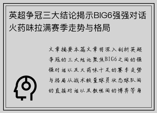 英超争冠三大结论揭示BIG6强强对话火药味拉满赛季走势与格局 英超争冠三大结论揭示BIG6强强对话火药味拉满赛季走势与格局