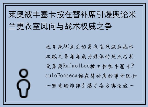 莱奥被丰塞卡按在替补席引爆舆论米兰更衣室风向与战术权威之争 莱奥被丰塞卡按在替补席引爆舆论米兰更衣室风向与战术权威之争