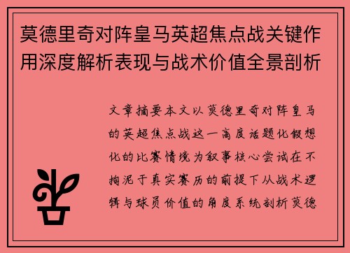 莫德里奇对阵皇马英超焦点战关键作用深度解析表现与战术价值全景剖析