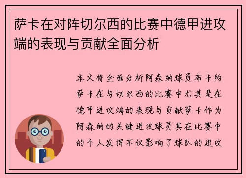 萨卡在对阵切尔西的比赛中德甲进攻端的表现与贡献全面分析