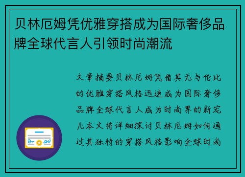 贝林厄姆凭优雅穿搭成为国际奢侈品牌全球代言人引领时尚潮流