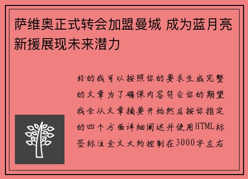 萨维奥正式转会加盟曼城 成为蓝月亮新援展现未来潜力 萨维奥正式转会加盟曼城 成为蓝月亮新援展现未来潜力