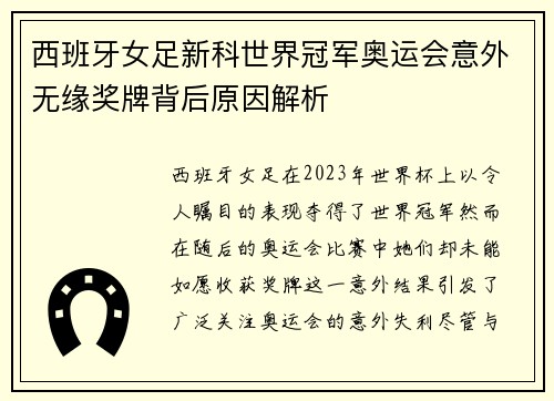 西班牙女足新科世界冠军奥运会意外无缘奖牌背后原因解析