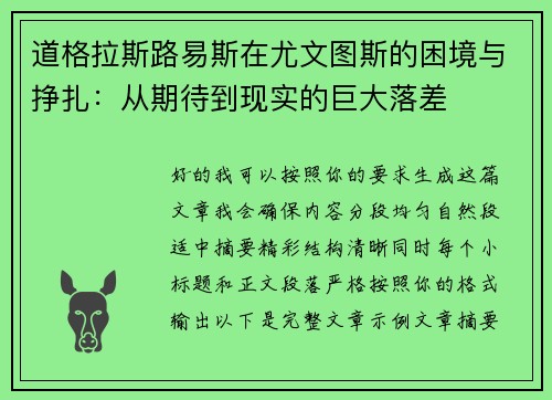 道格拉斯路易斯在尤文图斯的困境与挣扎：从期待到现实的巨大落差