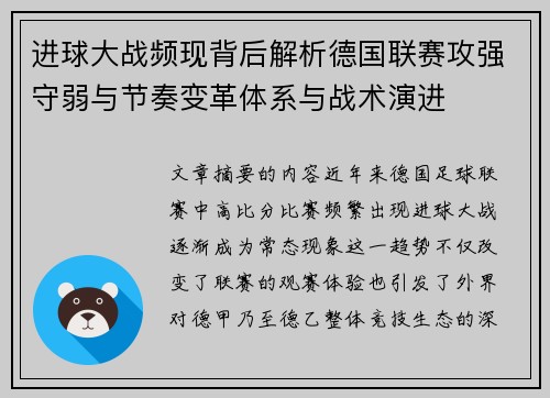 进球大战频现背后解析德国联赛攻强守弱与节奏变革体系与战术演进 进球大战频现背后解析德国联赛攻强守弱与节奏变革体系与战术演进