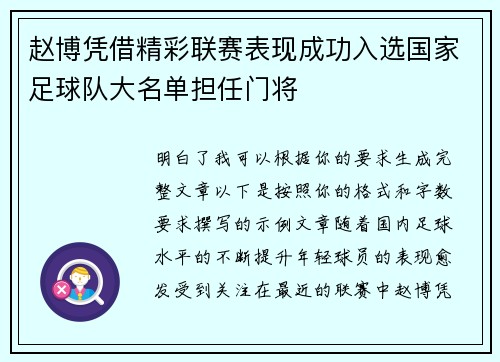 赵博凭借精彩联赛表现成功入选国家足球队大名单担任门将