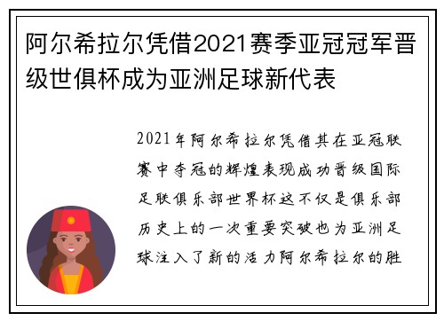 阿尔希拉尔凭借2021赛季亚冠冠军晋级世俱杯成为亚洲足球新代表
