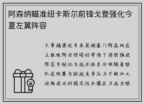 阿森纳瞄准纽卡斯尔前锋戈登强化今夏左翼阵容