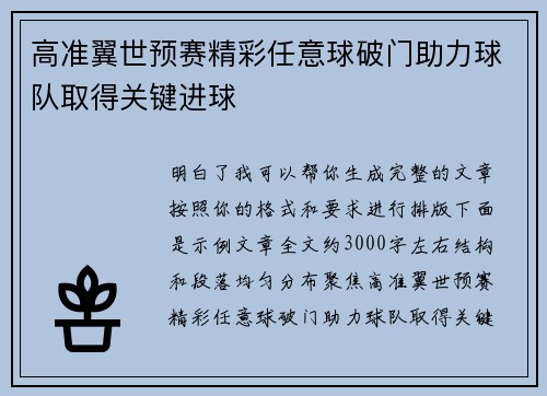 高准翼世预赛精彩任意球破门助力球队取得关键进球