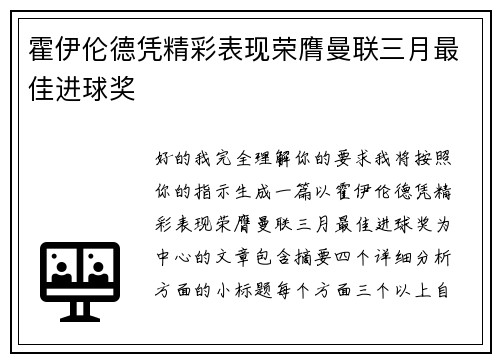 霍伊伦德凭精彩表现荣膺曼联三月最佳进球奖
