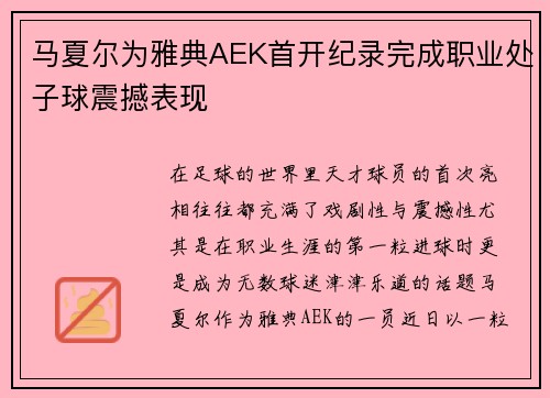 马夏尔为雅典AEK首开纪录完成职业处子球震撼表现