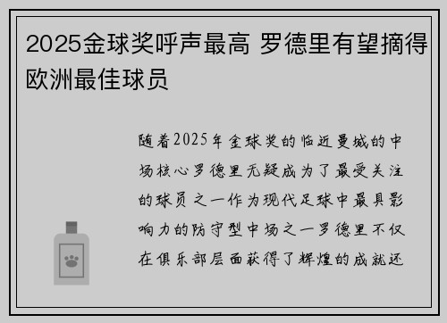 2025金球奖呼声最高 罗德里有望摘得欧洲最佳球员