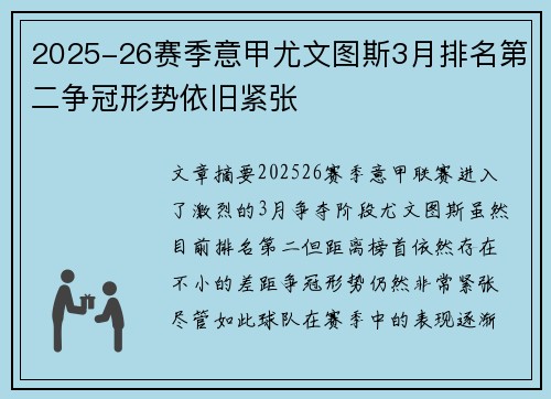 2025-26赛季意甲尤文图斯3月排名第二争冠形势依旧紧张