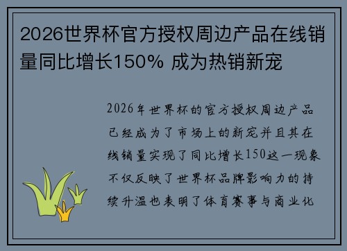 2026世界杯官方授权周边产品在线销量同比增长150% 成为热销新宠