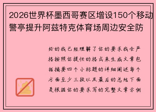 2026世界杯墨西哥赛区增设150个移动警亭提升阿兹特克体育场周边安全防范