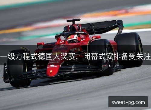 一级方程式德国大奖赛，闭幕式安排备受关注